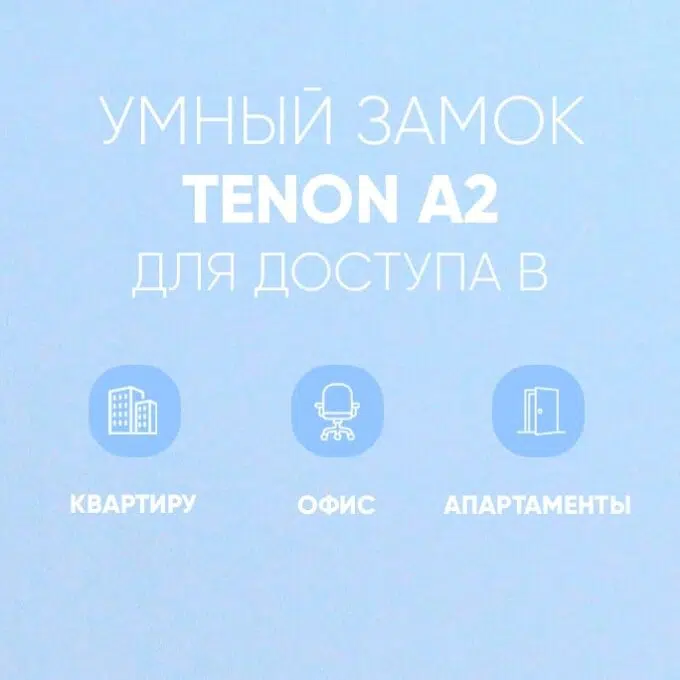 Электронный замок Tenon A2
