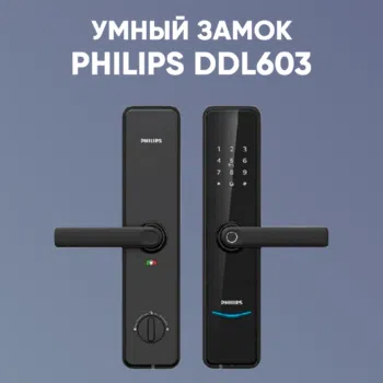 Электронный смарт замок PHILIPS DDL603