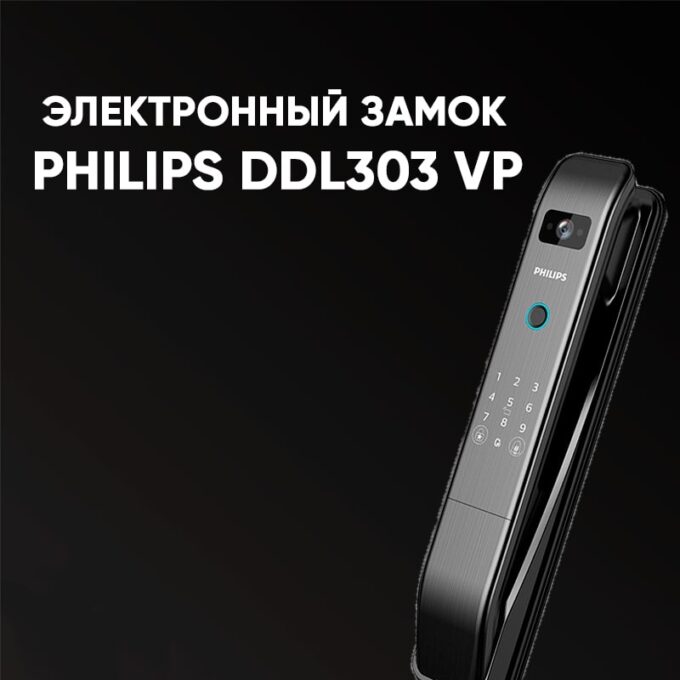 Электронный замок PHILIPS DDL 303 VP