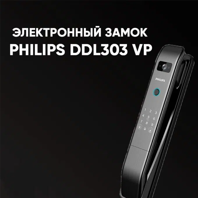 Электронный замок PHILIPS DDL 303 VP