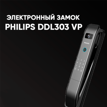 Электронный смарт замок PHILIPS DDL303 VP