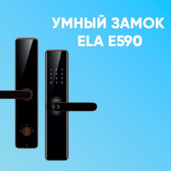 Электронный замок ELA E590