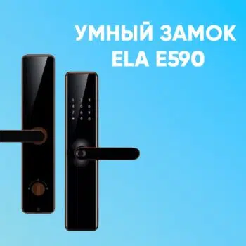 Электронный замок ELA E590