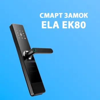 Электронный смарт замок ELA EK80