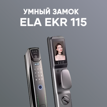 Электронный смарт замок ELA EKR115