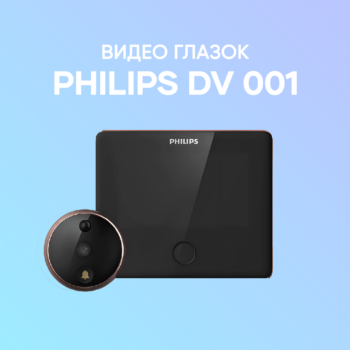 Видео глазок PHILIPS DV 001