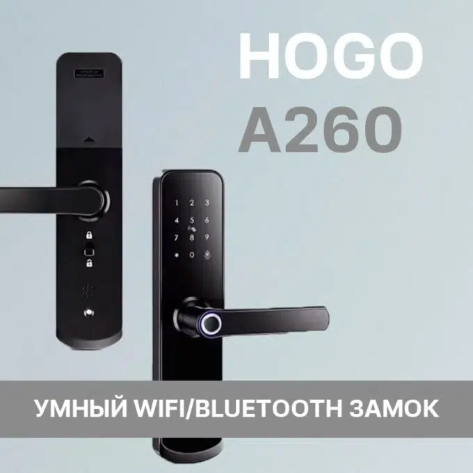 Электронный замок HOGO A260