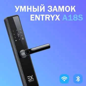 Электронный смарт замок EntryX A18S