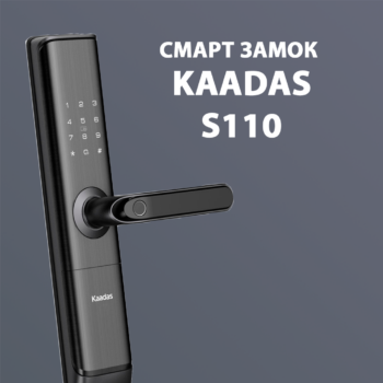 Электронный смарт замок KAADAS S110