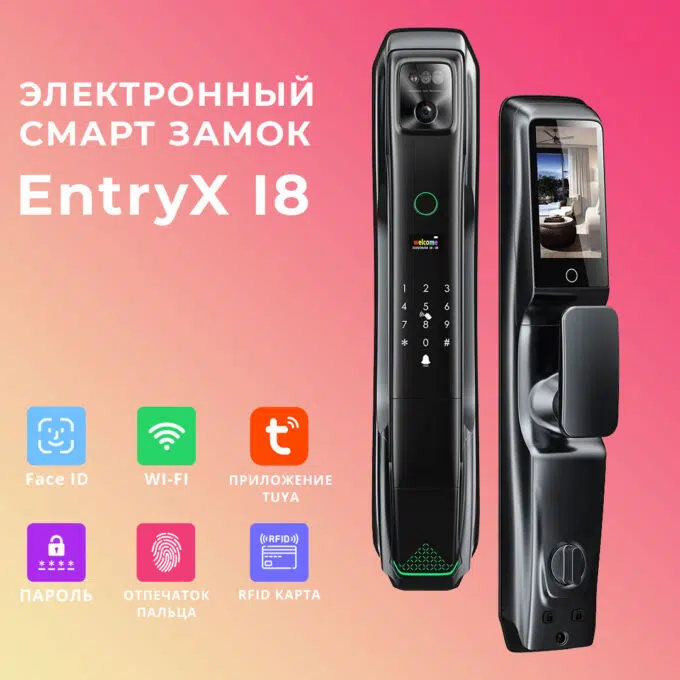 Электронный замок EntryX I8