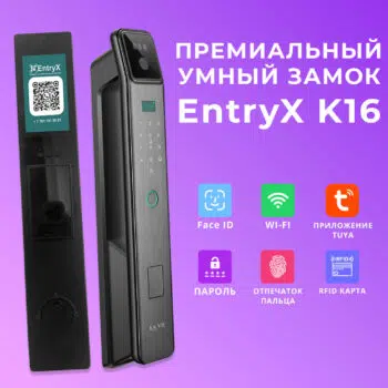 Электронный замок EntryX K16