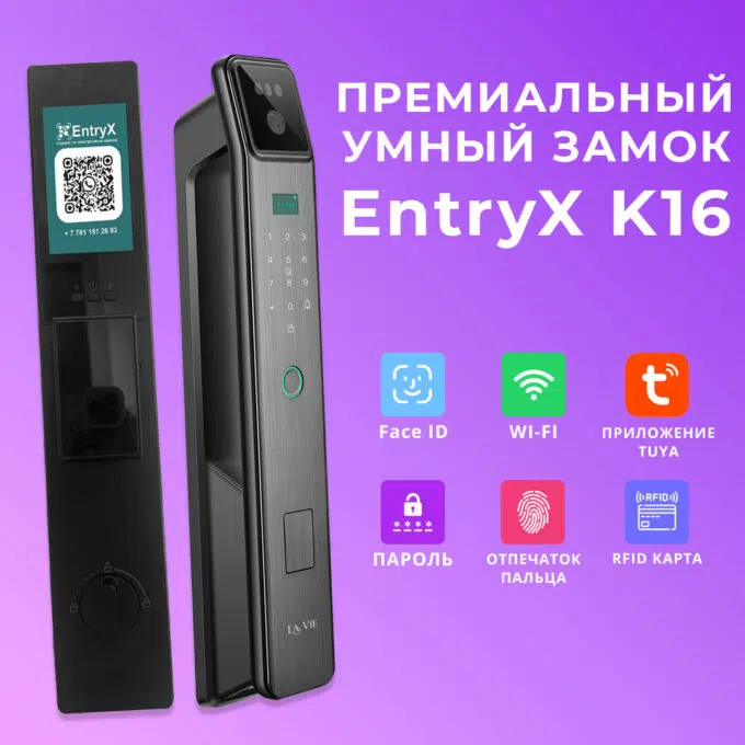 Электронный замок EntryX K16